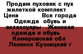 Продам пуховик с пух.жилеткой(комплект) › Цена ­ 1 200 - Все города Одежда, обувь и аксессуары » Женская одежда и обувь   . Кемеровская обл.,Ленинск-Кузнецкий г.